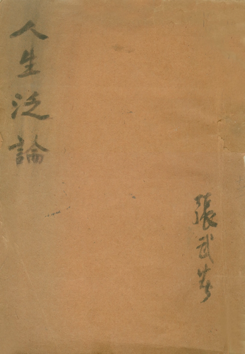 108754-人生泛論_張武不詳 .pdf_第1页