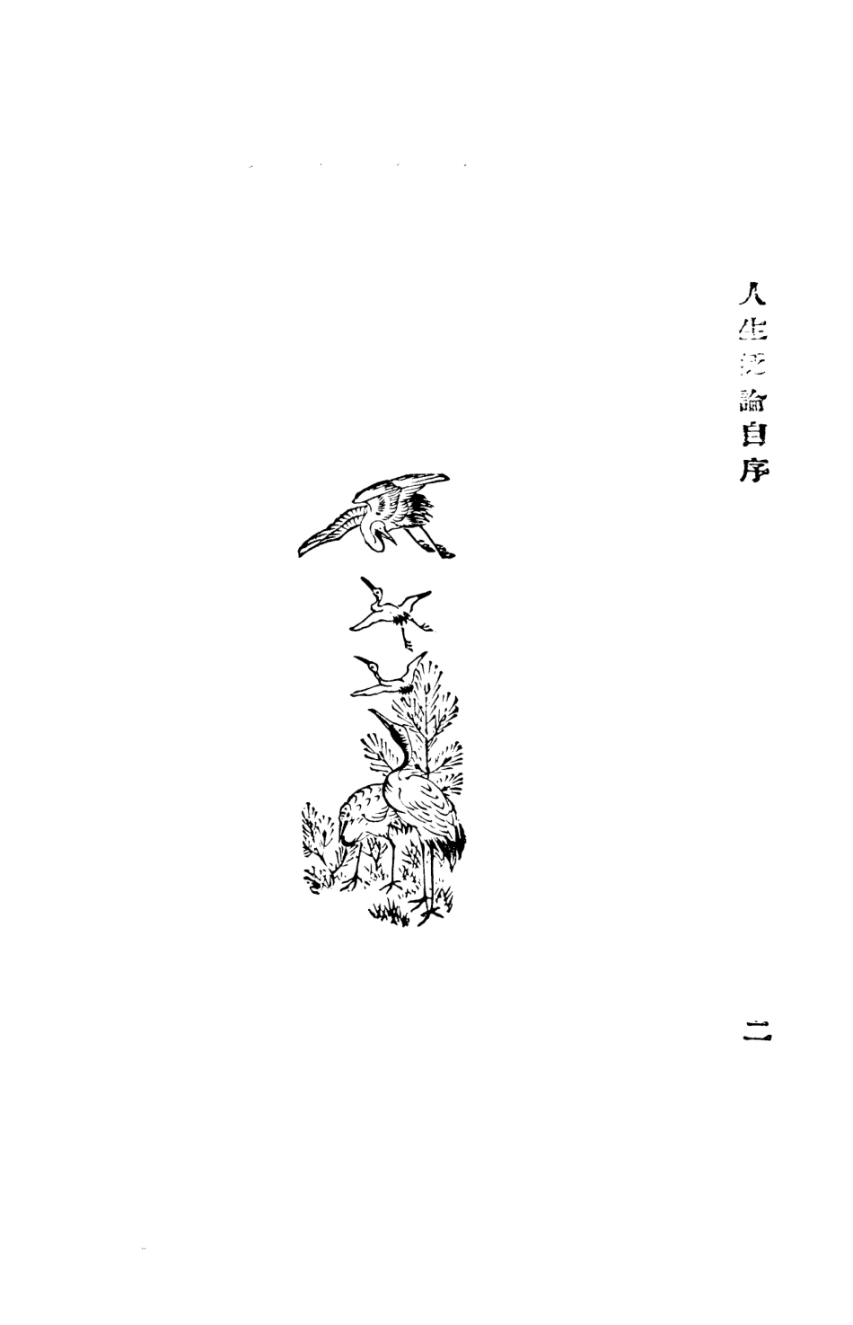 108754-人生泛論_張武不詳 .pdf_第3页