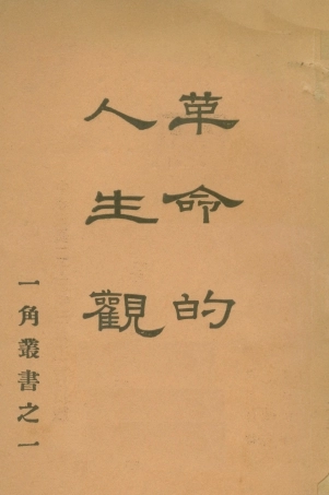 108753-革命的人生觀_賈毅人文書店 .pdf