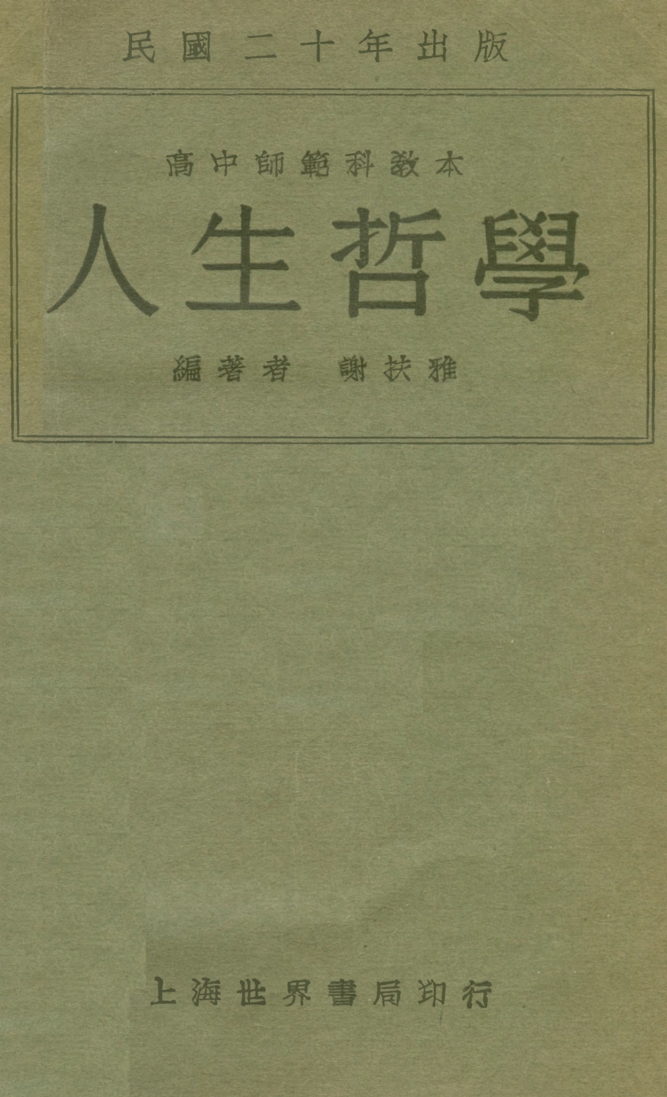108752-人生哲學_謝扶雅世界書局 .pdf_第1页