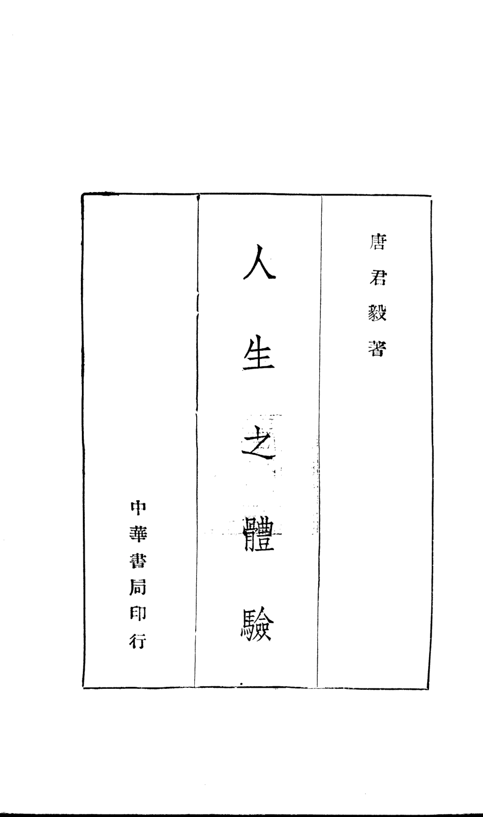 108751-人生之體驗_唐君毅中華書局印行 .pdf_第2页