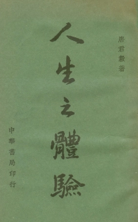 108751-人生之體驗_唐君毅中華書局印行 .pdf
