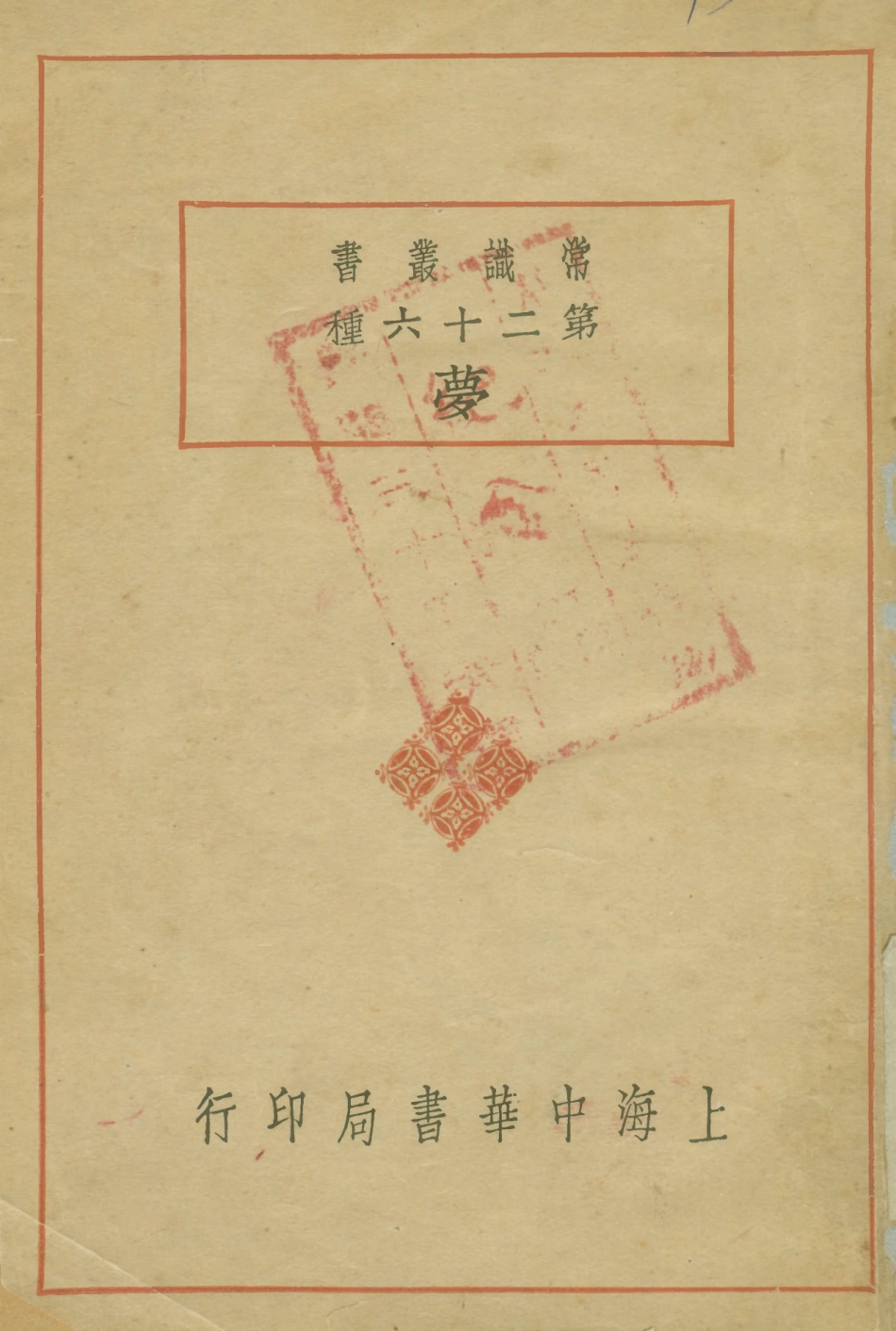 108750-夢_舒新城中華書局 .pdf_第1页