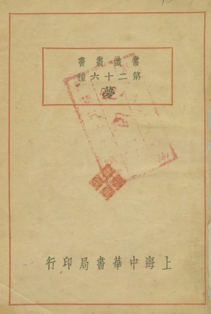 108750-夢_舒新城中華書局 .pdf