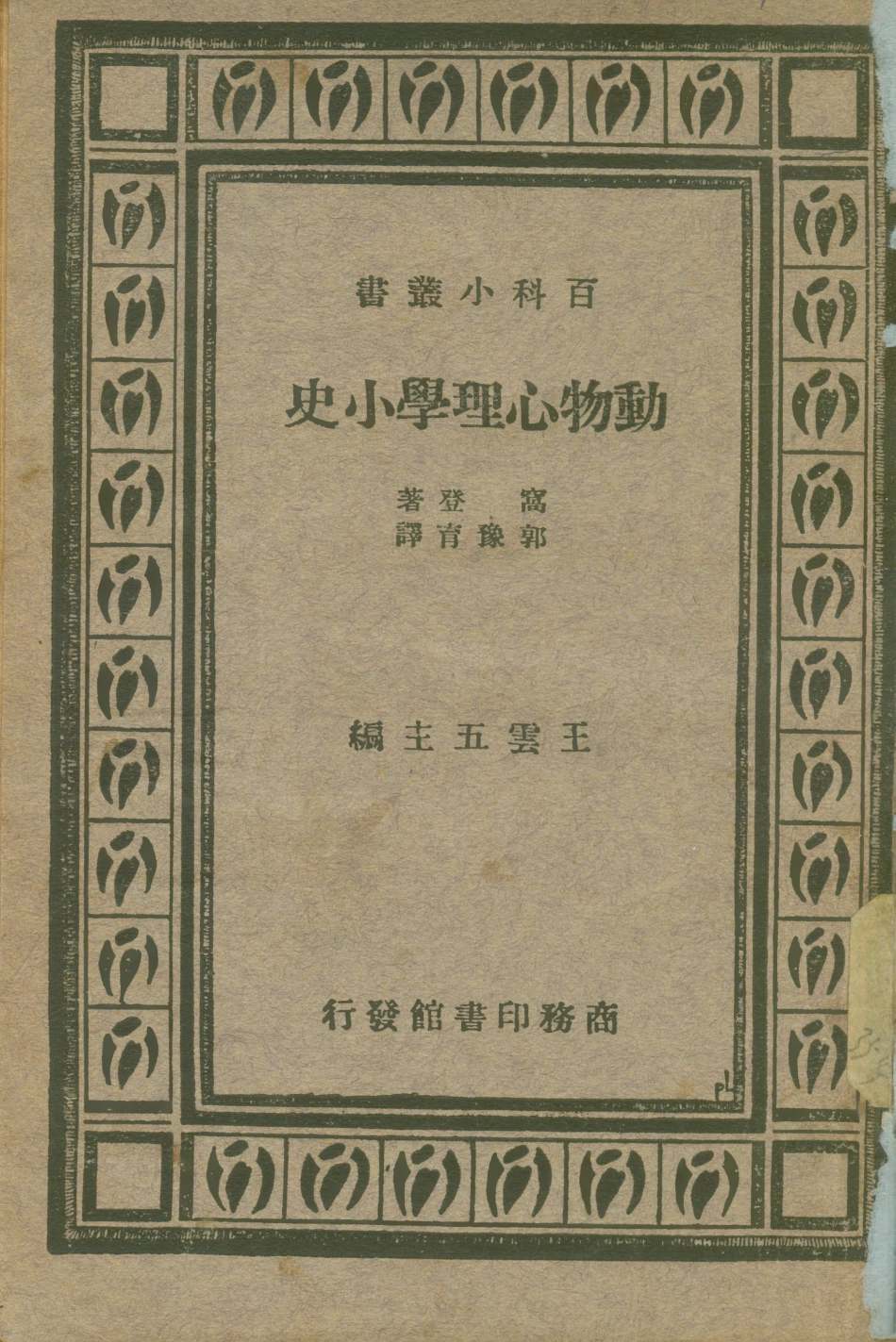 108749-動物心理學小史_王雲主商務印書館 .pdf_第1页