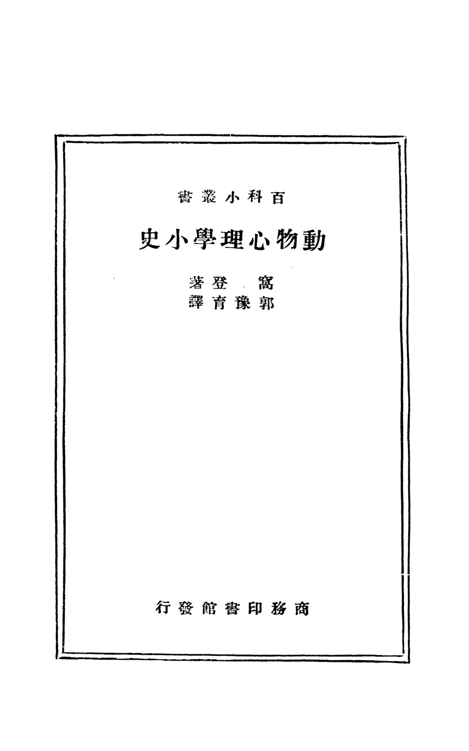 108749-動物心理學小史_王雲主商務印書館 .pdf_第2页
