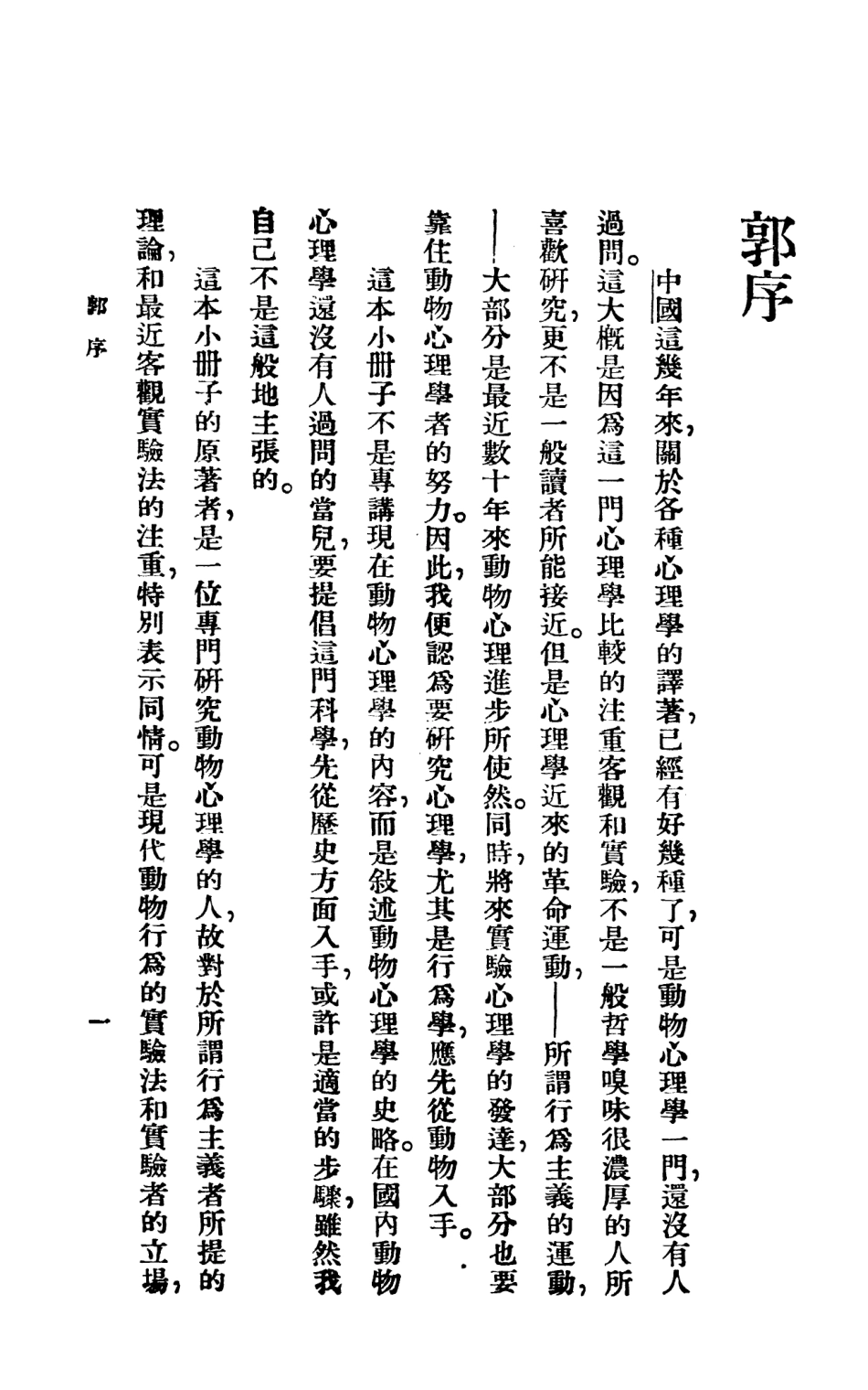 108749-動物心理學小史_王雲主商務印書館 .pdf_第3页