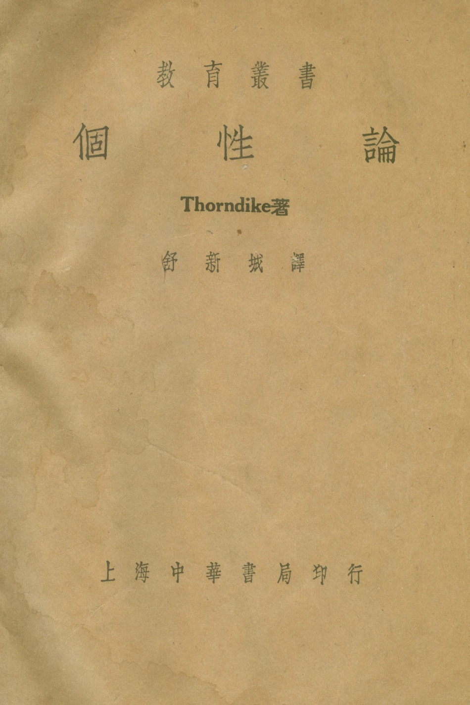 108748-個性論_舒新城中華書局上海 .pdf_第1页