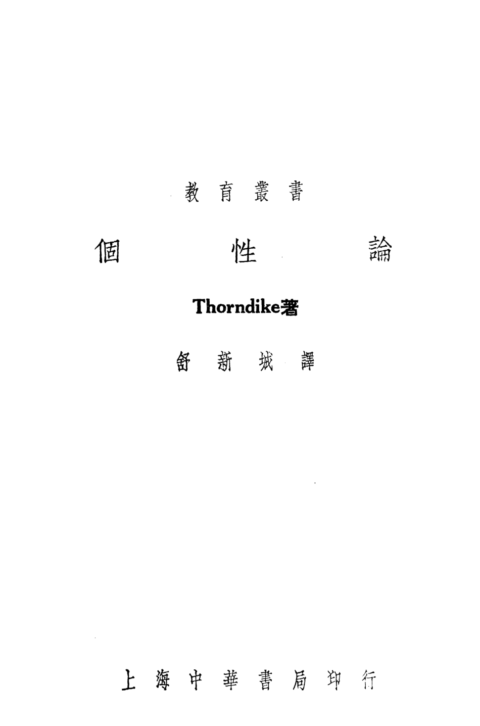 108748-個性論_舒新城中華書局上海 .pdf_第2页