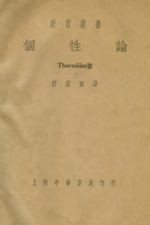 108748-個性論_舒新城中華書局上海 .pdf