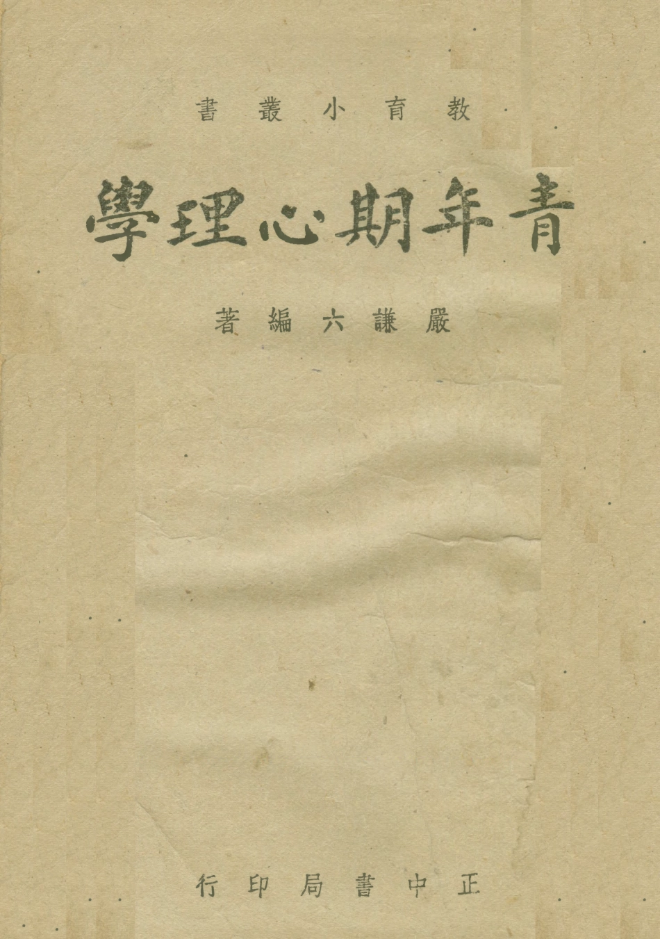 108747-青年期心理學_嚴謙六正中書局 .pdf_第1页