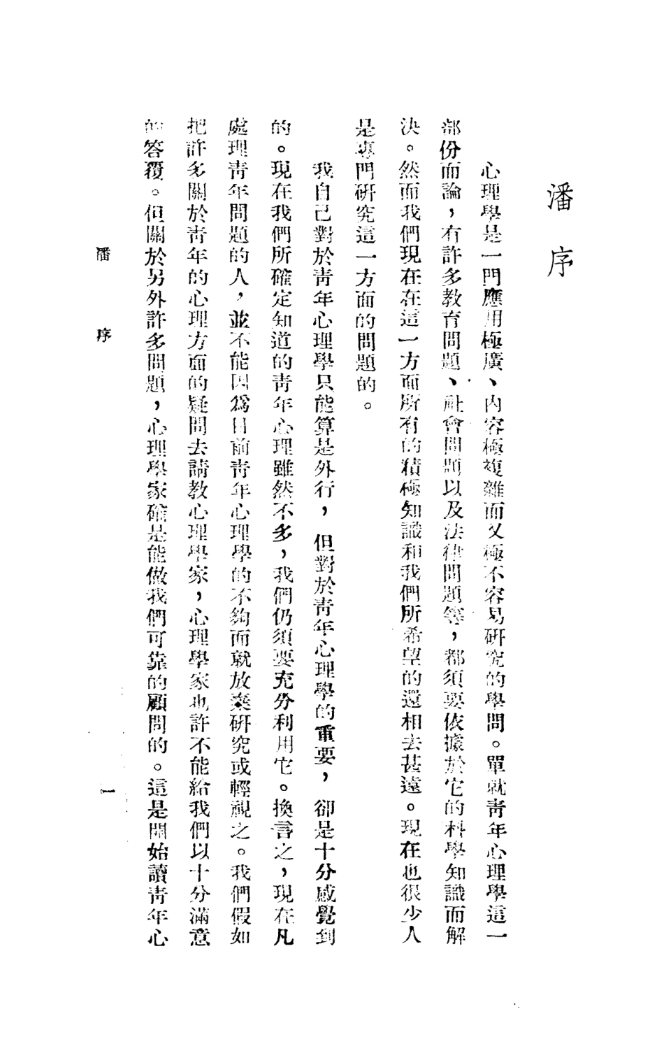 108747-青年期心理學_嚴謙六正中書局 .pdf_第2页