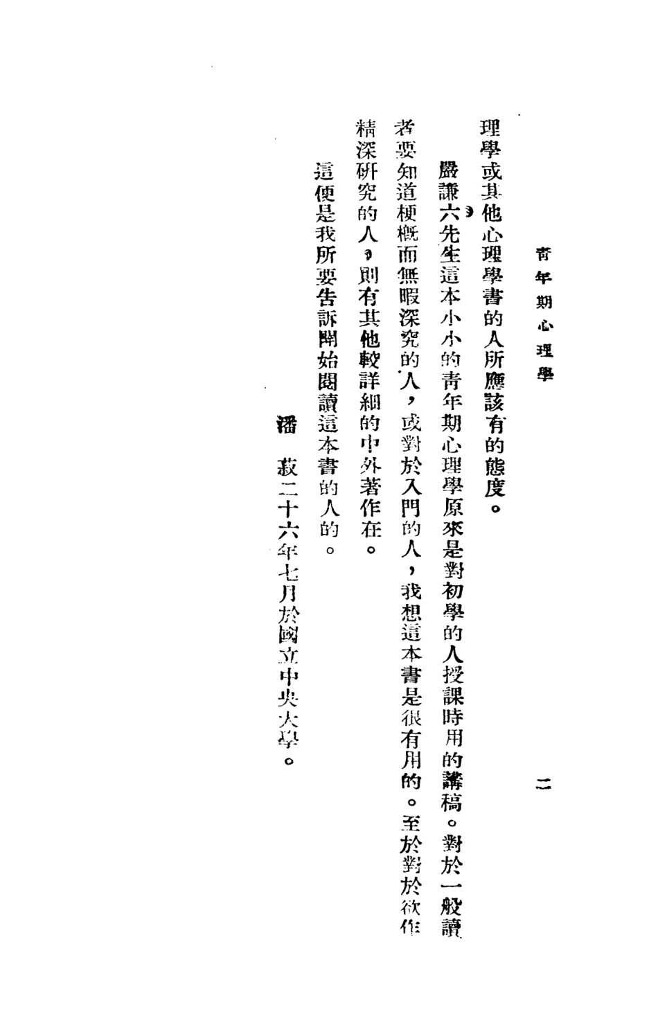 108747-青年期心理學_嚴謙六正中書局 .pdf_第3页
