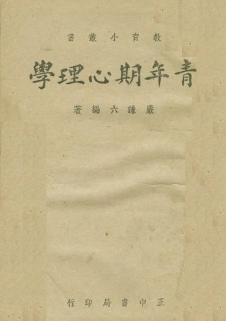 108747-青年期心理學_嚴謙六正中書局 .pdf