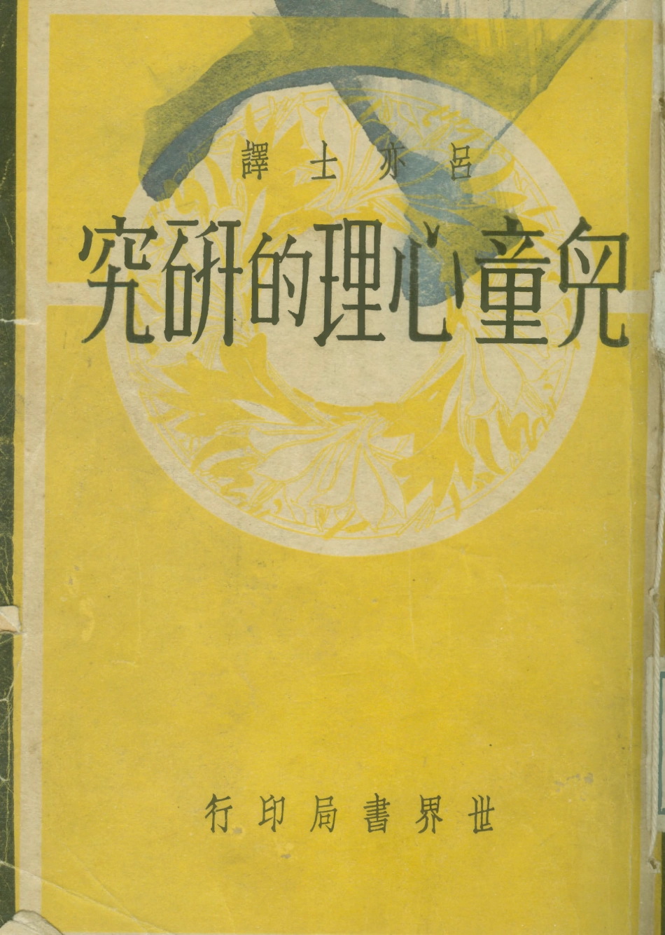 108746-兒童心理的研究_呂亦士世界書局 .pdf_第1页
