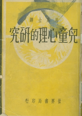 108746-兒童心理的研究_呂亦士世界書局 .pdf