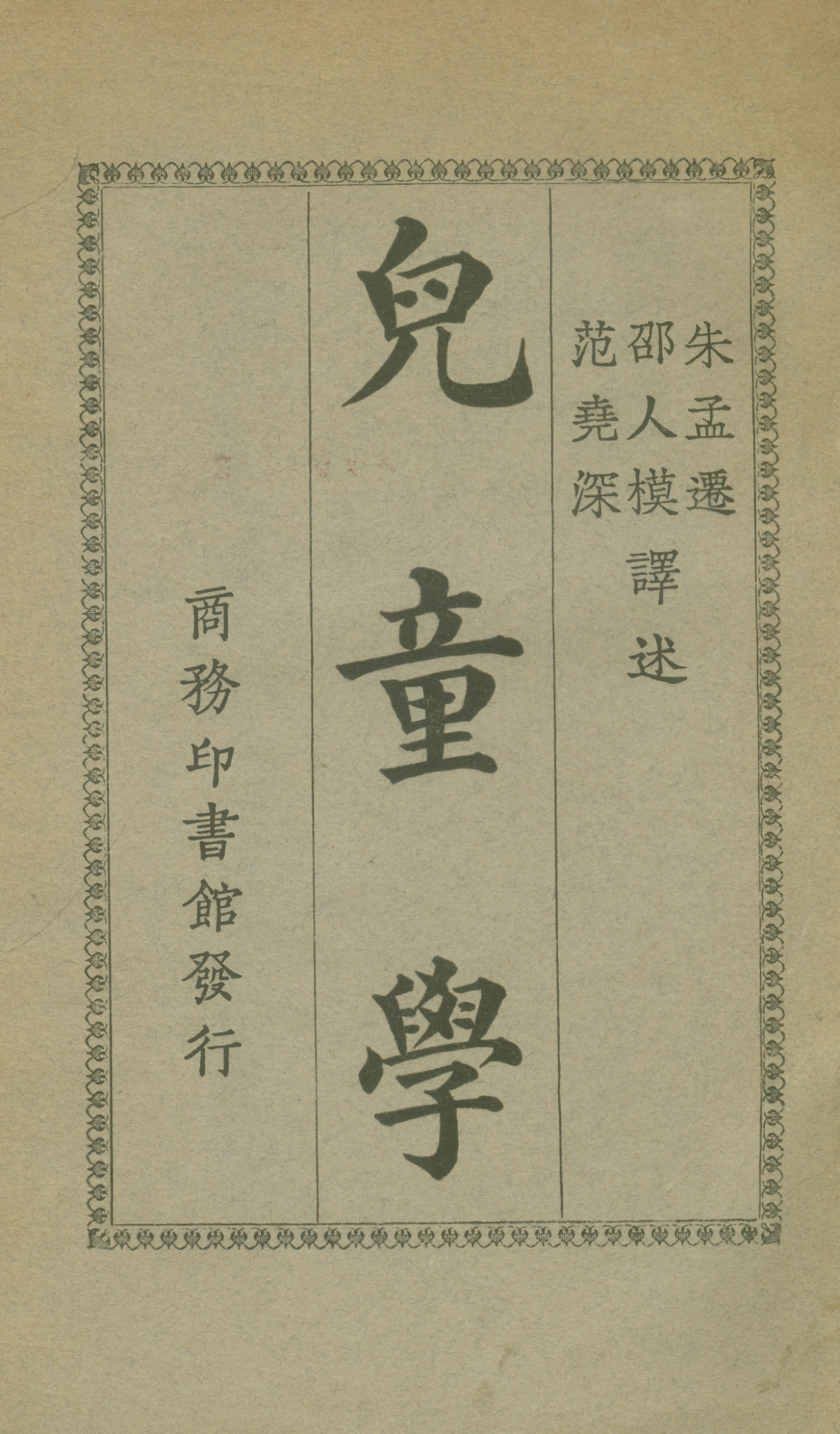 108745-兒童學_日本關寬之商務印書館 .pdf_第1页