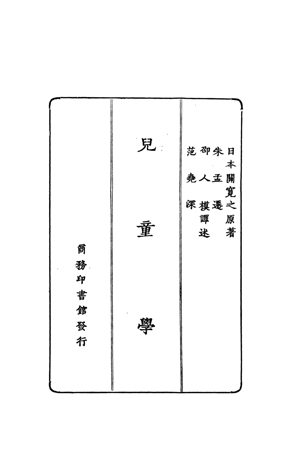 108745-兒童學_日本關寬之商務印書館 .pdf_第2页