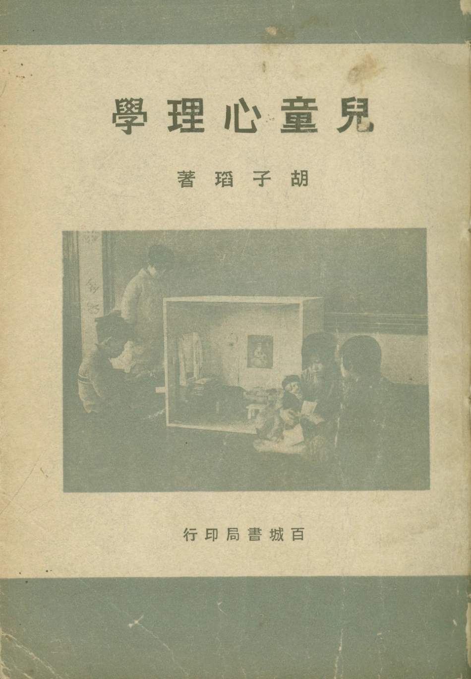 108744-兒童心理學_鬍子□百城書局 .pdf_第1页