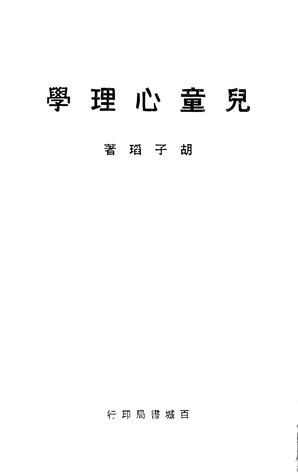 108744-兒童心理學_鬍子□百城書局 .pdf_第2页