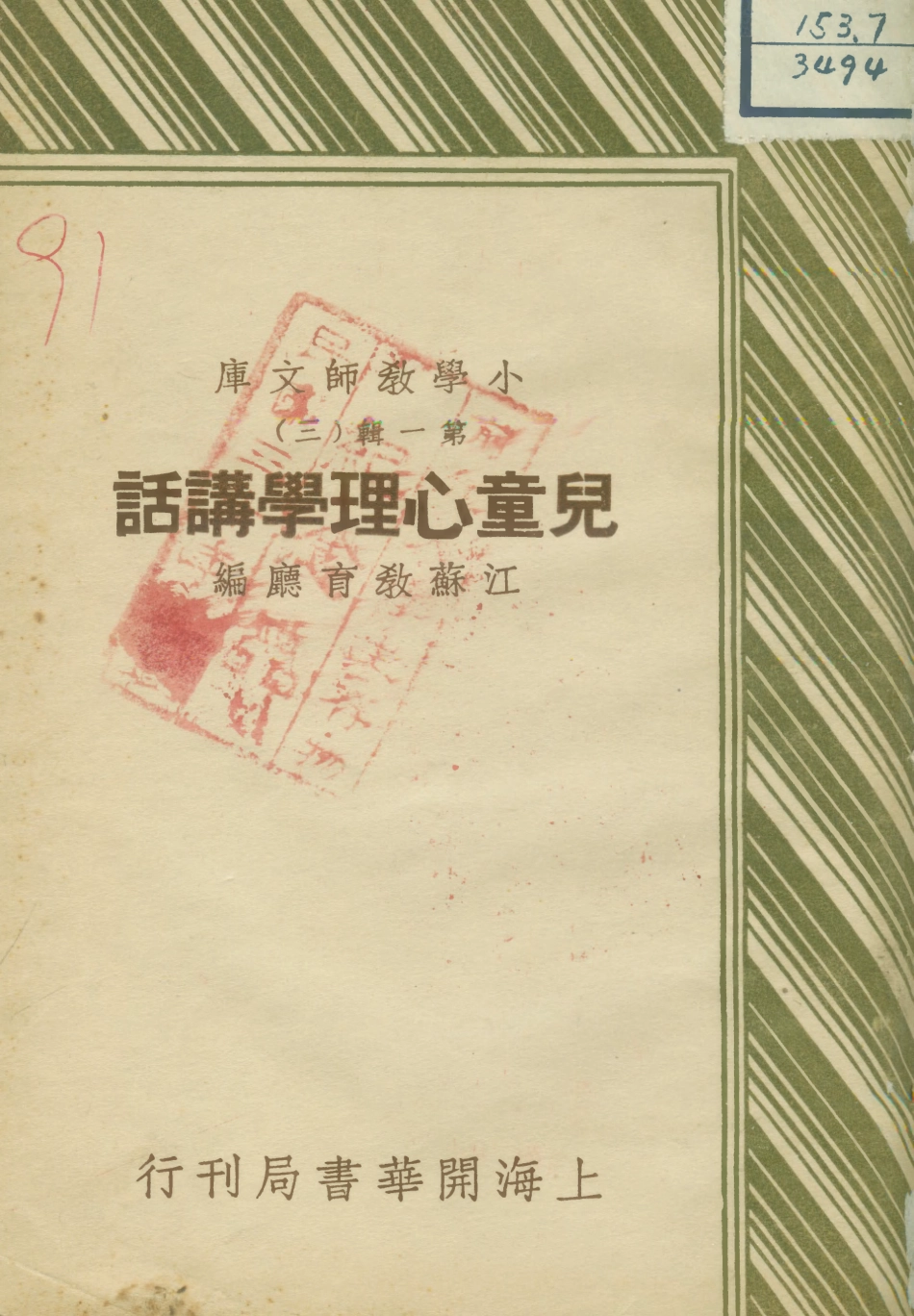 108743-兒童心理學講話_江蘇省教育局開華書局 .pdf_第1页