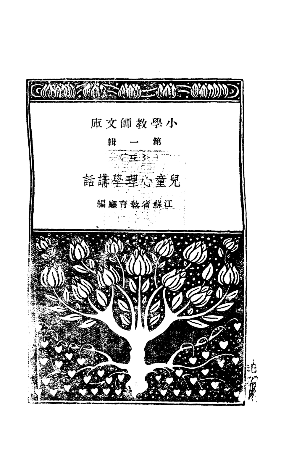 108743-兒童心理學講話_江蘇省教育局開華書局 .pdf_第2页