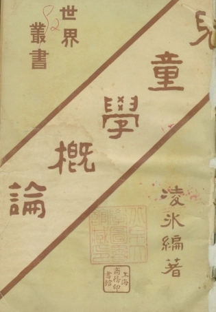 108742-兒童學概論_凌冰商務印書館上海 .pdf