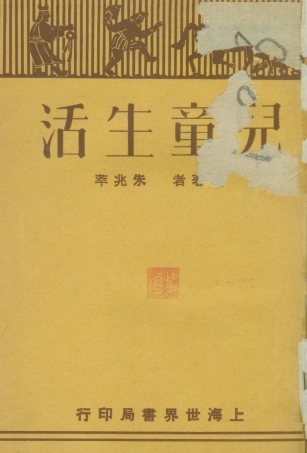 108741-兒童生活_朱兆萃世界書局上海 .pdf