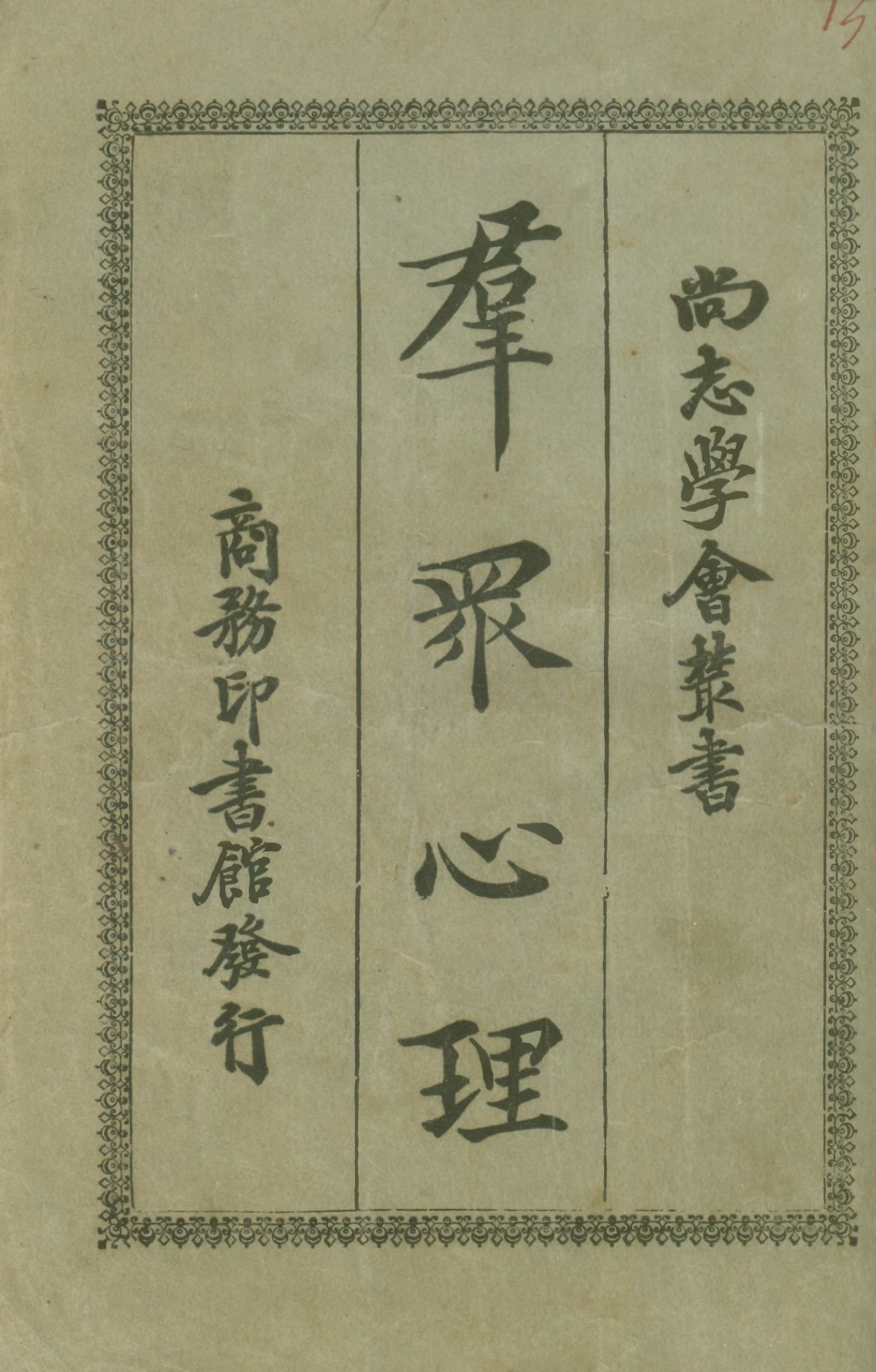 108740-群眾心理_法國黎朋商務印書館 .pdf_第1页
