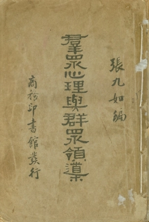 108739-群眾心理與群眾領導_張九如商務印書館 .pdf