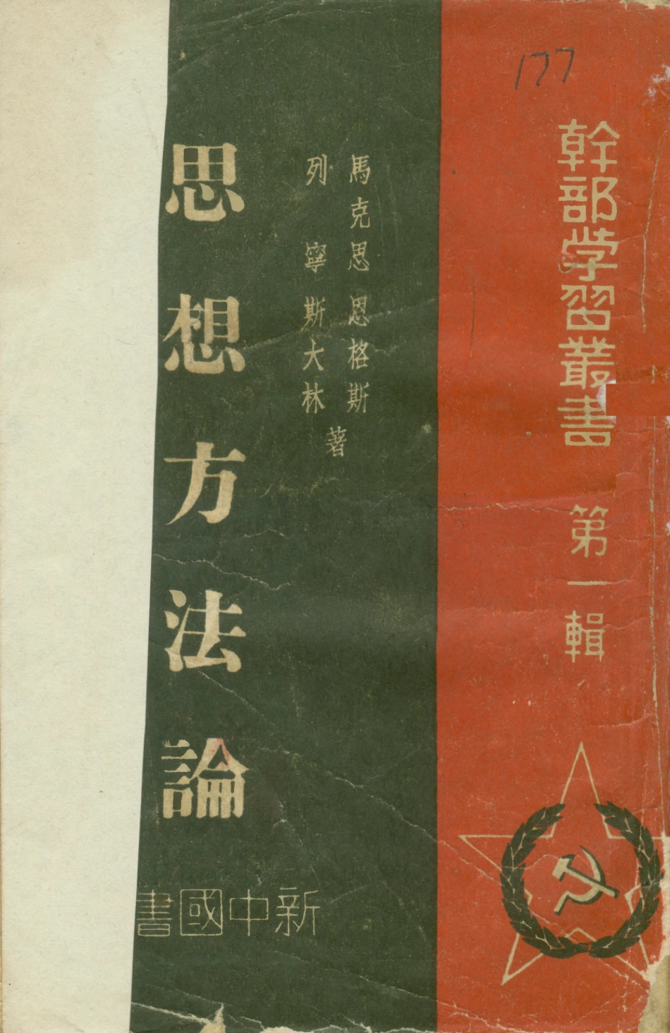 108738-思想方法論_馬克思恩格斯列寧斯大林著新中國書局 .pdf_第1页