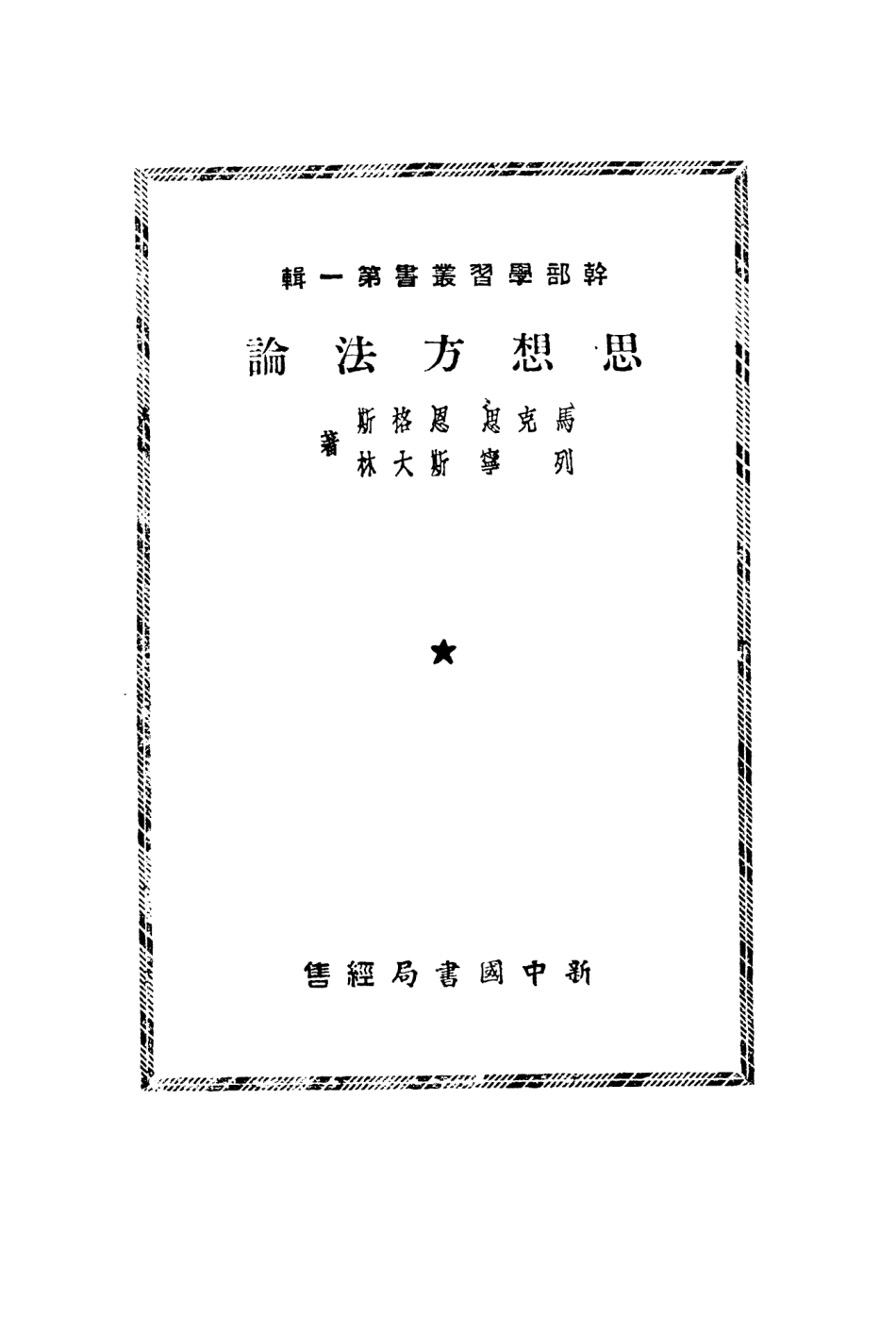 108738-思想方法論_馬克思恩格斯列寧斯大林著新中國書局 .pdf_第2页