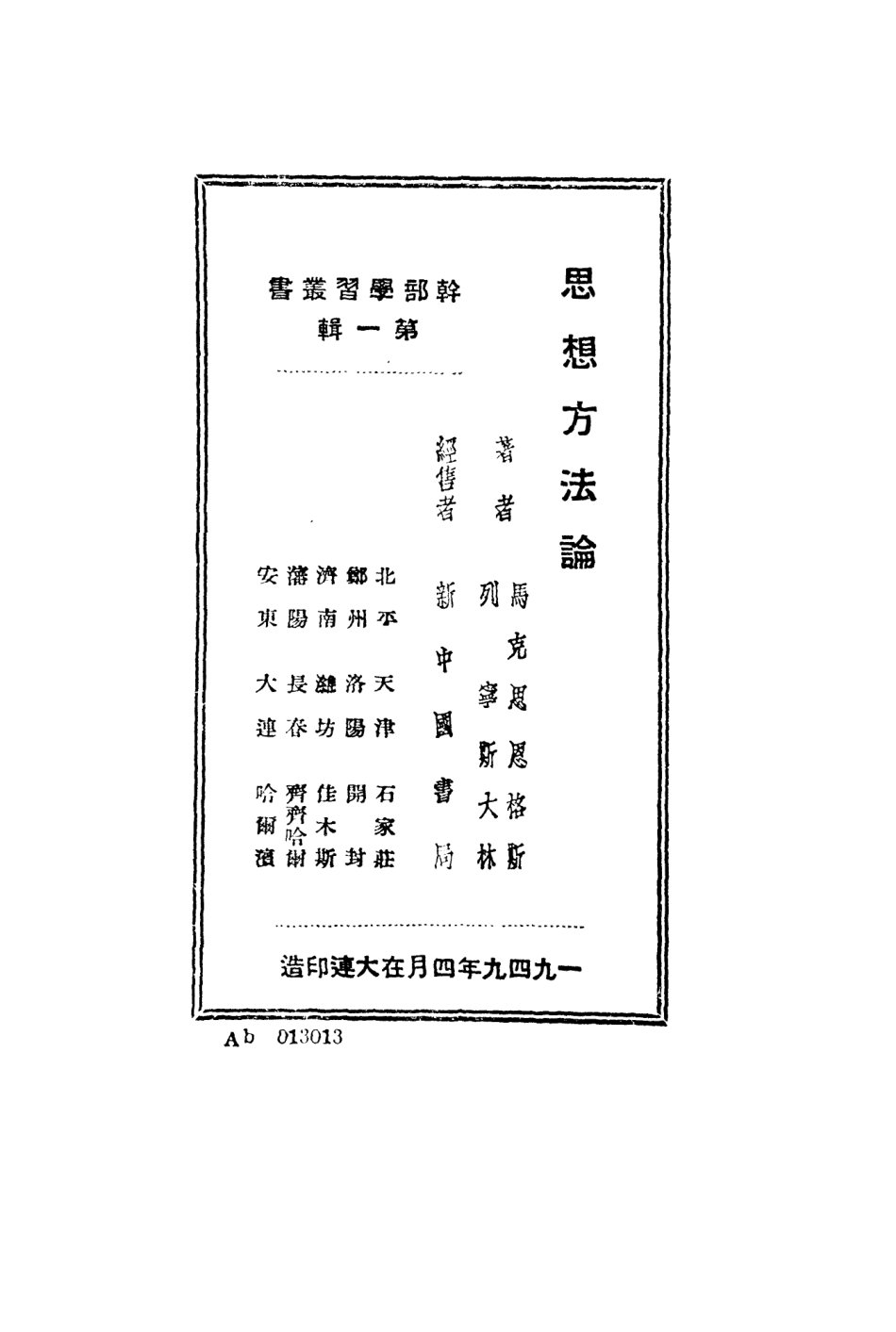 108738-思想方法論_馬克思恩格斯列寧斯大林著新中國書局 .pdf_第3页