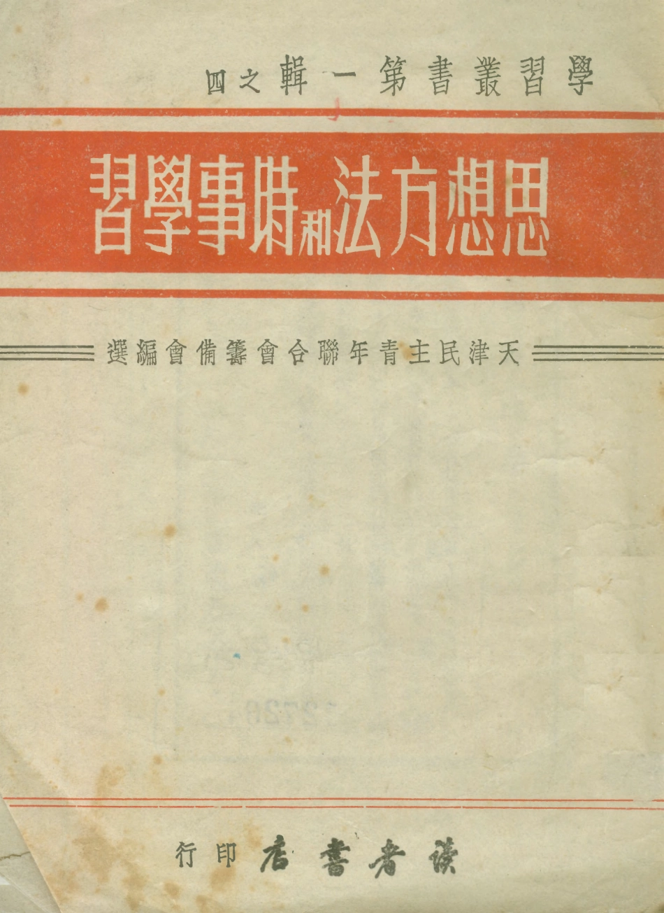 108737-思想方法和時事學習_天津民主青年聯合會籌備會編選讀者書店 .pdf_第1页