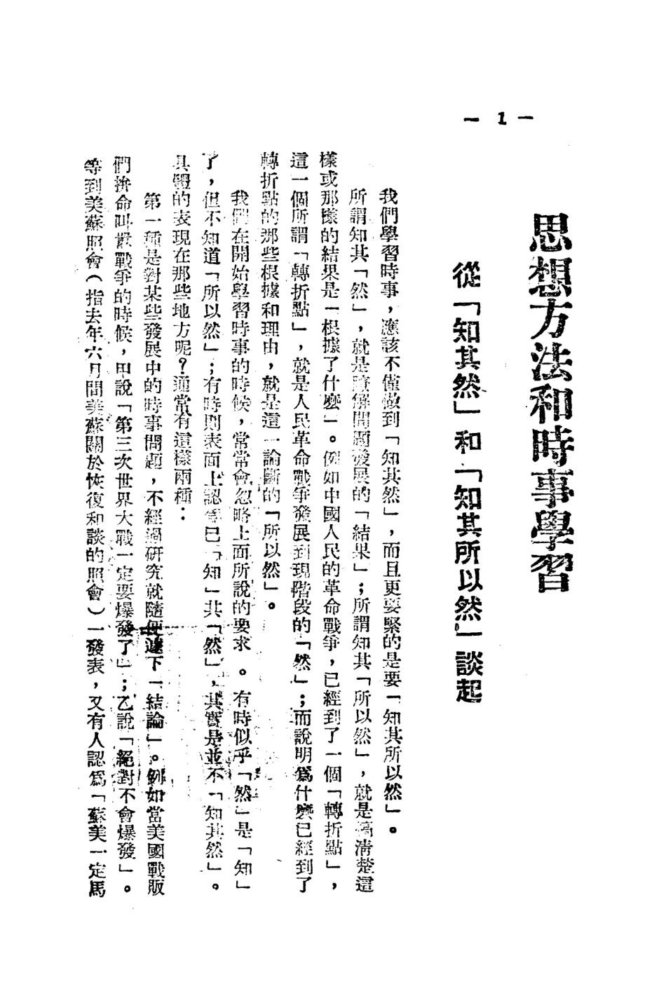 108737-思想方法和時事學習_天津民主青年聯合會籌備會編選讀者書店 .pdf_第3页