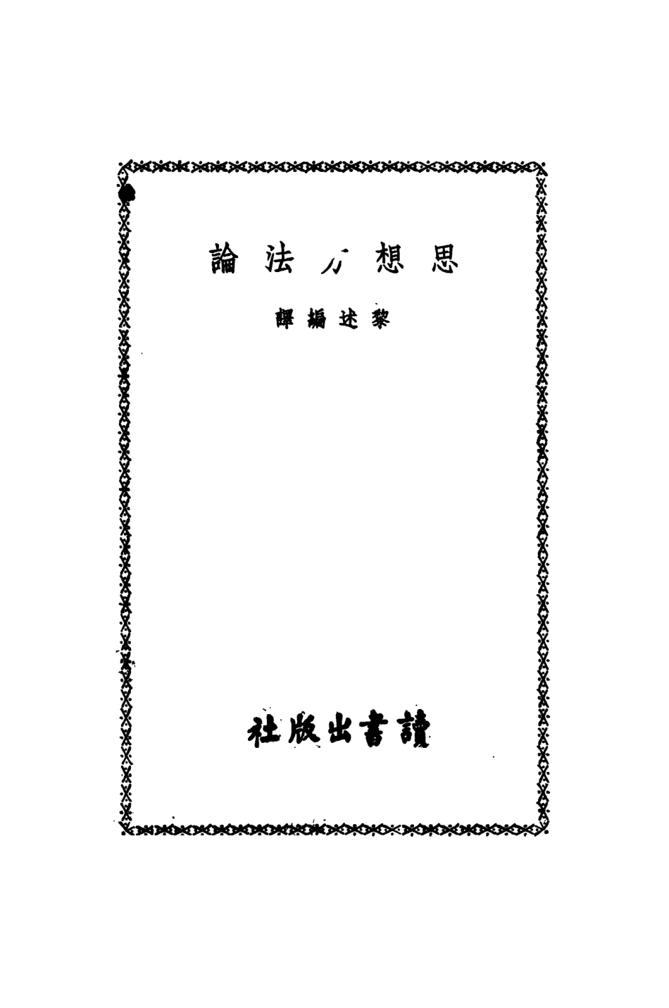 108736-思想方法論_黎述編譯讀者出版社 .pdf_第2页