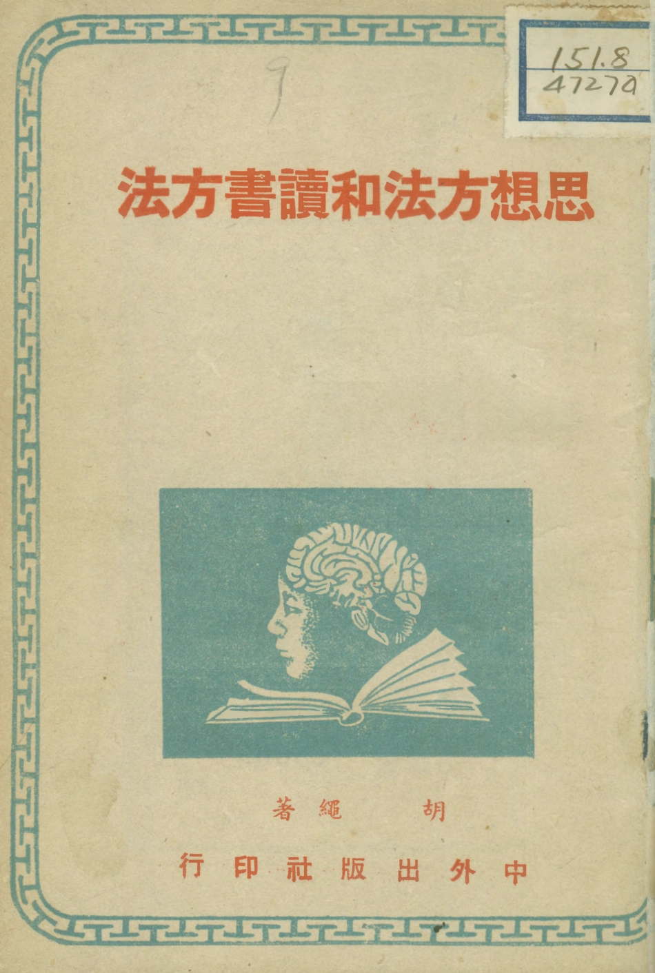 108735-思想方法和讀書方法_胡繩著中外出版社 .pdf_第1页