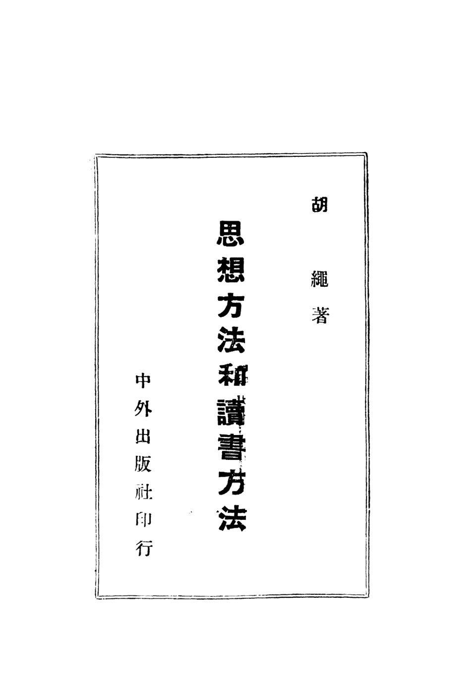 108735-思想方法和讀書方法_胡繩著中外出版社 .pdf_第2页