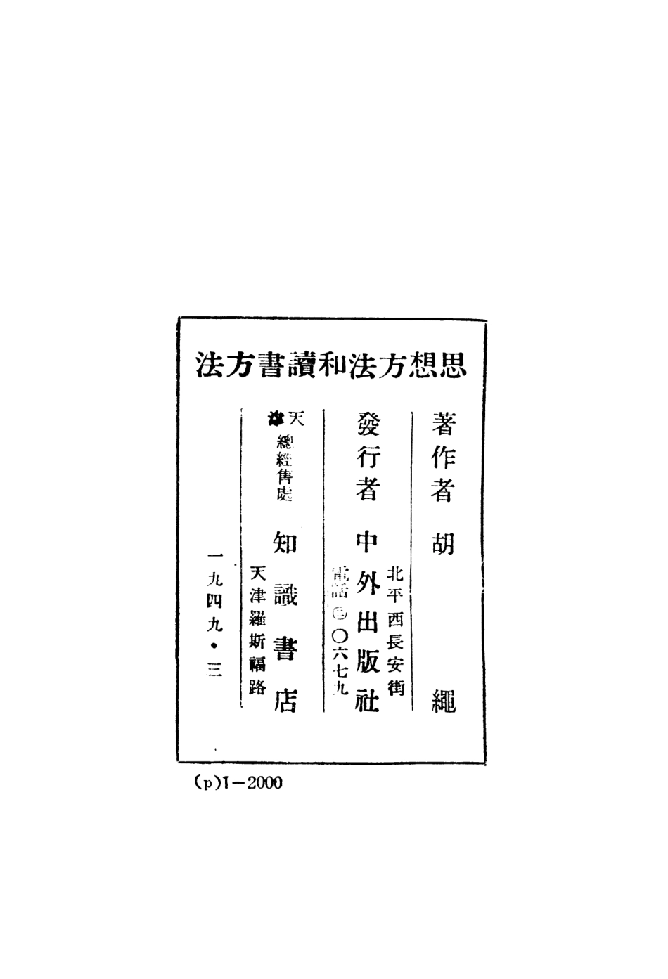 108735-思想方法和讀書方法_胡繩著中外出版社 .pdf_第3页