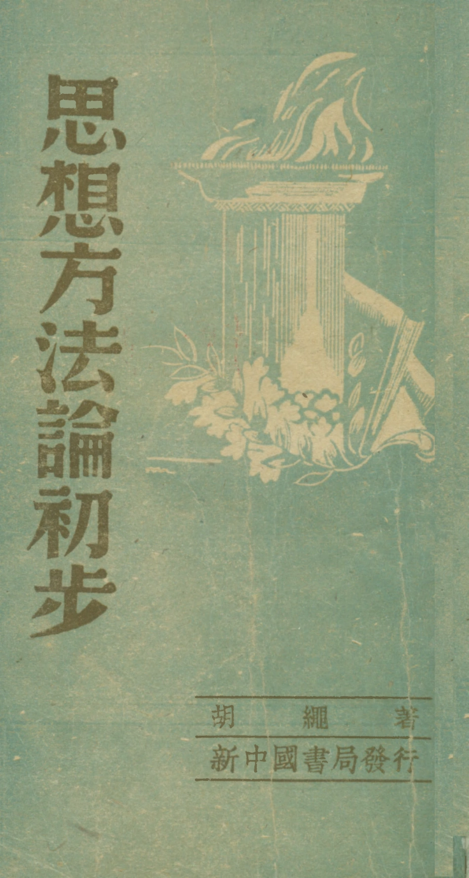 108734-思想方法論初步_胡繩著新中國書局 .pdf_第1页