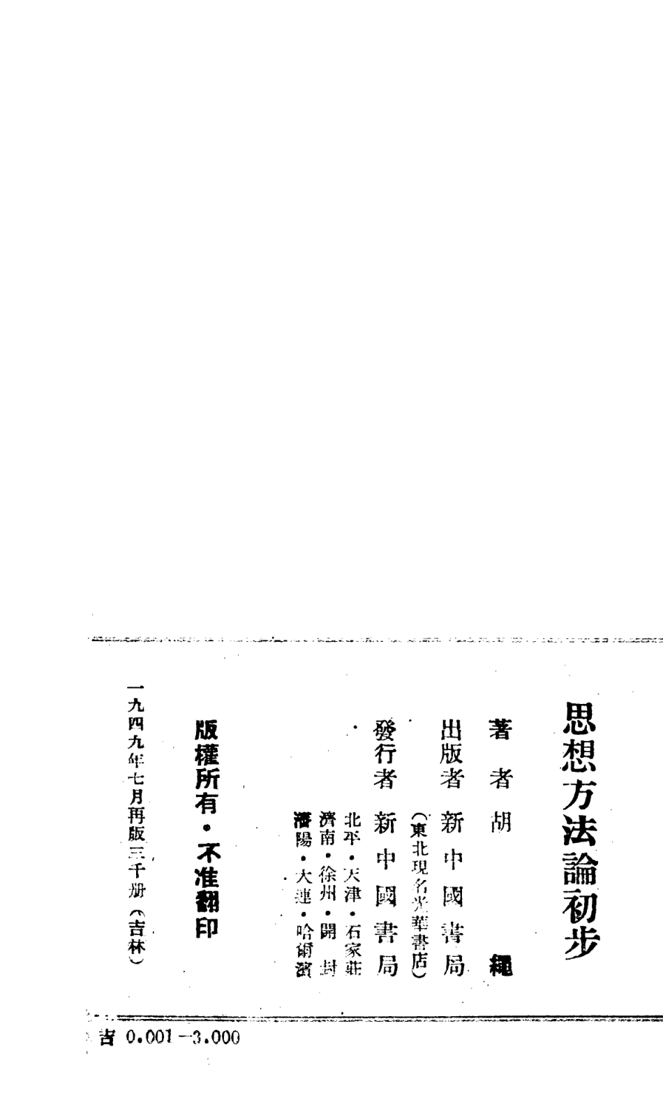 108734-思想方法論初步_胡繩著新中國書局 .pdf_第2页