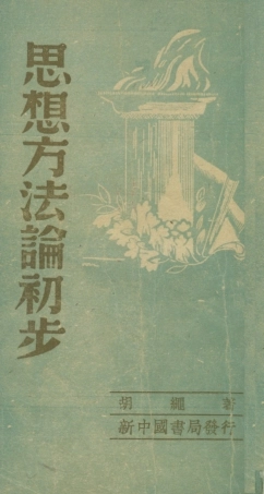 108734-思想方法論初步_胡繩著新中國書局 .pdf