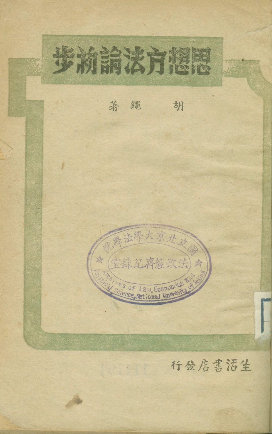 108733-思想方法論初步_胡繩著生活書店 .pdf_第1页