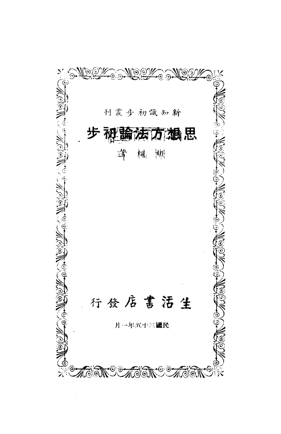108733-思想方法論初步_胡繩著生活書店 .pdf_第2页
