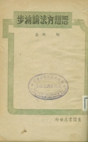 108733-思想方法論初步_胡繩著生活書店 .pdf