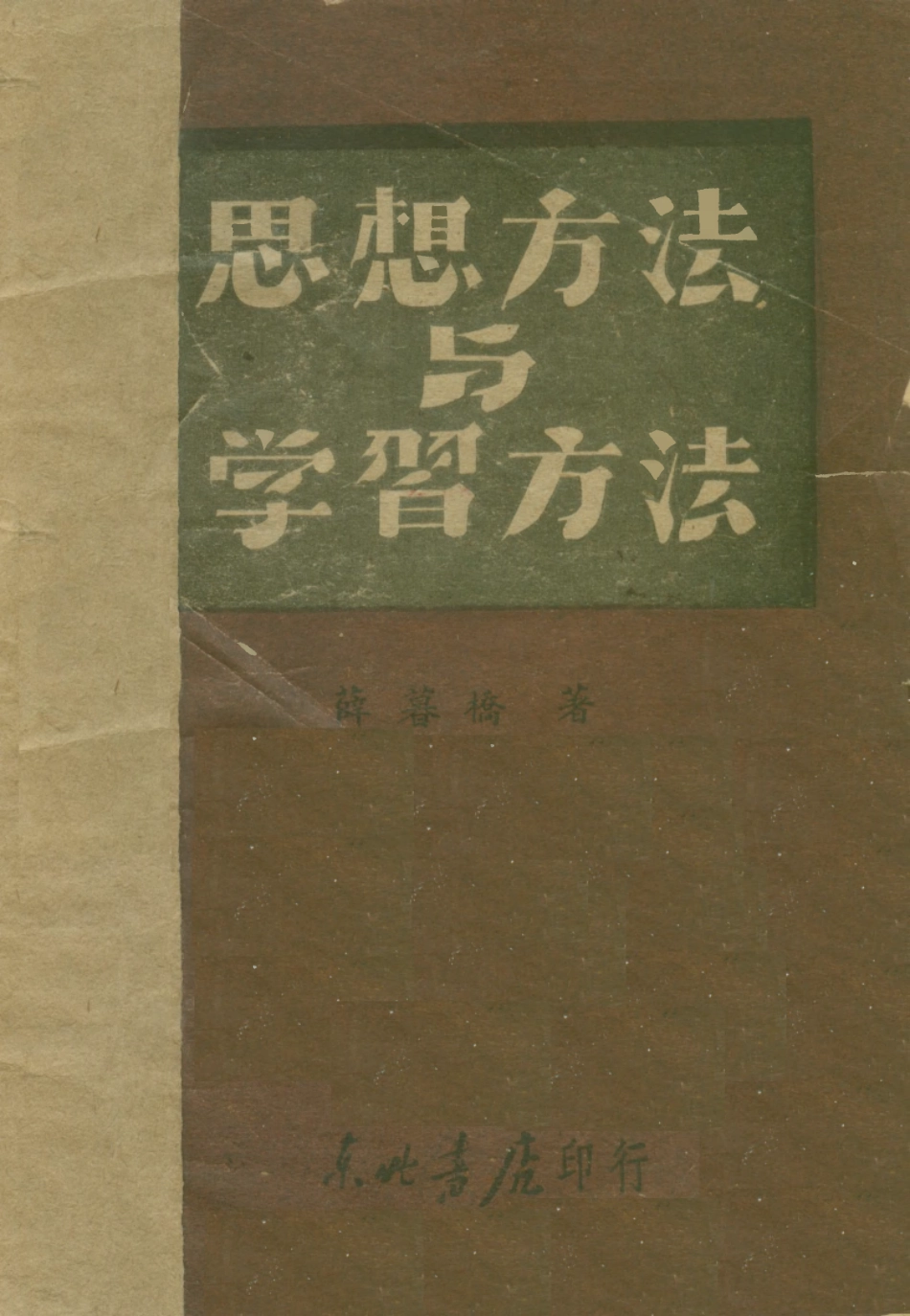 108732-思想方法與學習方法_薛暮橋著東北書店 .pdf_第1页