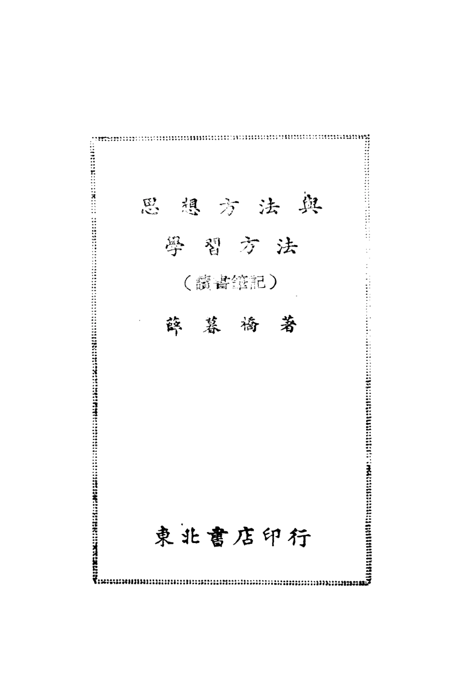 108732-思想方法與學習方法_薛暮橋著東北書店 .pdf_第2页