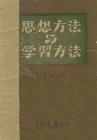 108732-思想方法與學習方法_薛暮橋著東北書店 .pdf