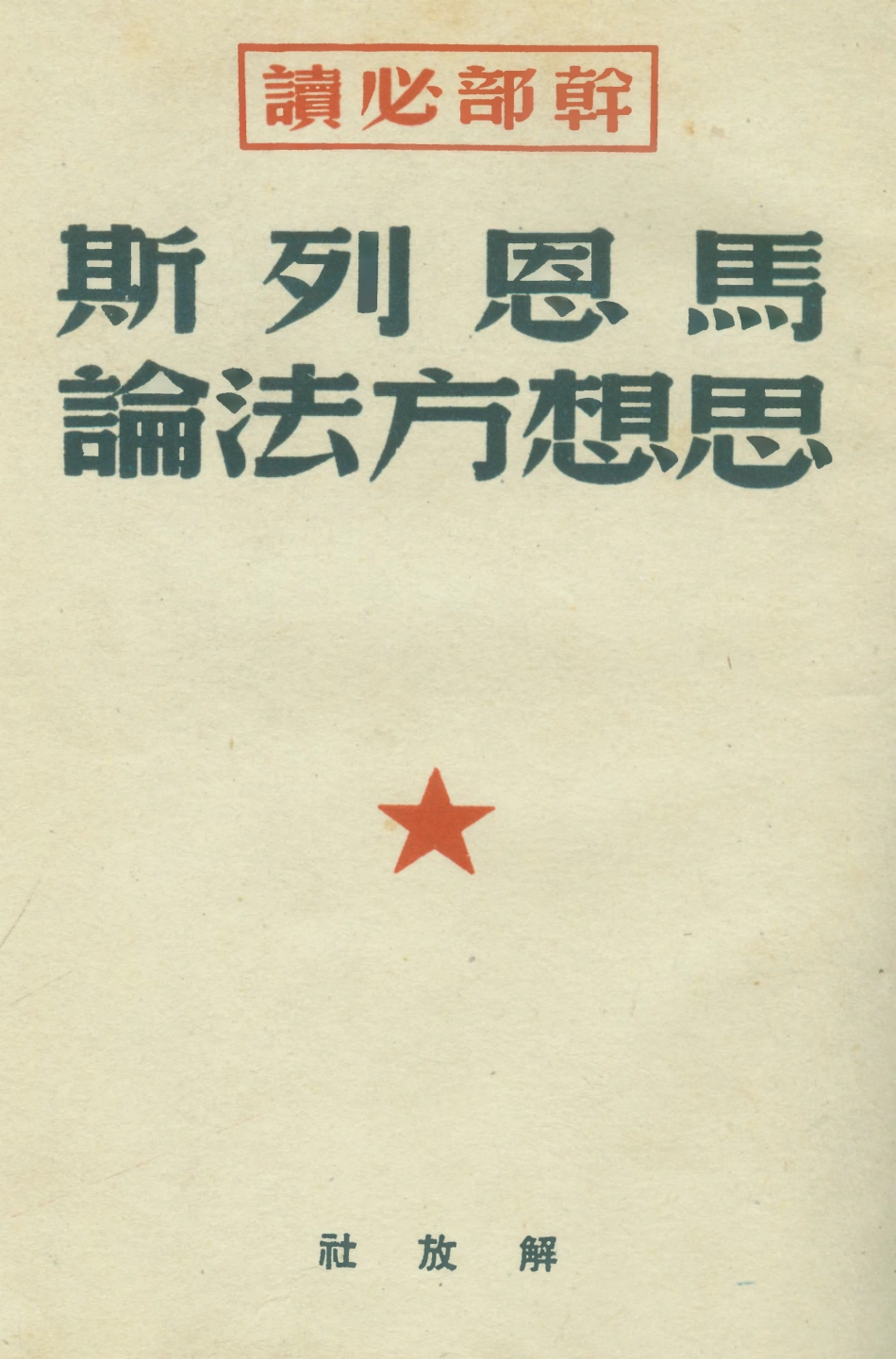 108731-馬恩列斯思想方法論_馬恩列斯編輯委員會解放社 .pdf_第1页