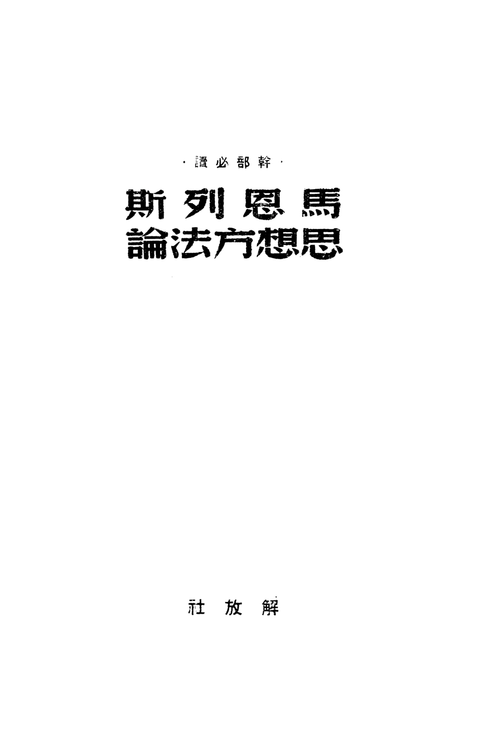 108731-馬恩列斯思想方法論_馬恩列斯編輯委員會解放社 .pdf_第2页